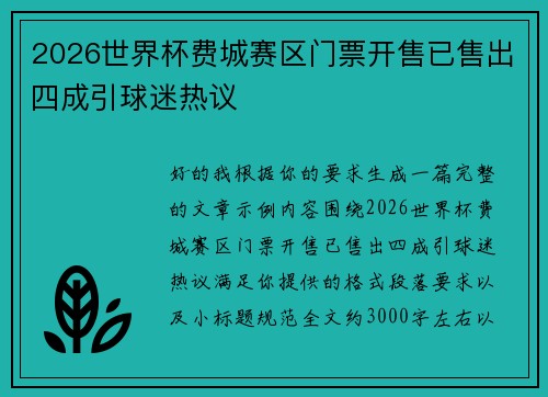 2026世界杯费城赛区门票开售已售出四成引球迷热议