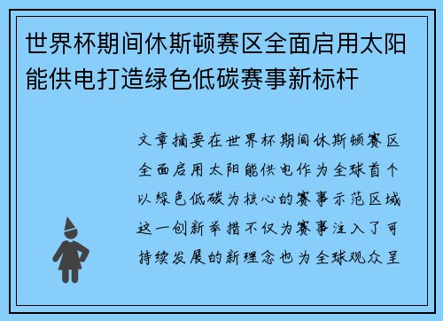 世界杯期间休斯顿赛区全面启用太阳能供电打造绿色低碳赛事新标杆