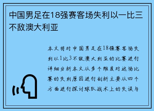 中国男足在18强赛客场失利以一比三不敌澳大利亚