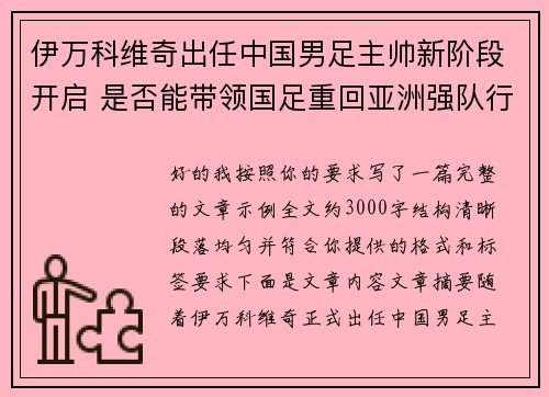 伊万科维奇出任中国男足主帅新阶段开启 是否能带领国足重回亚洲强队行列