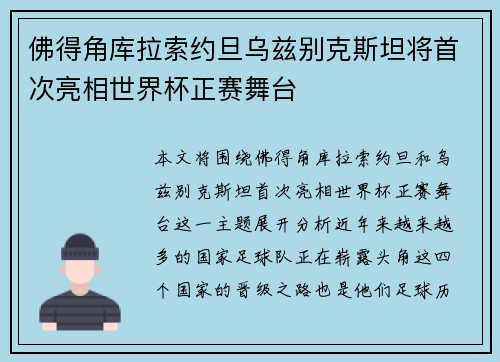 佛得角库拉索约旦乌兹别克斯坦将首次亮相世界杯正赛舞台 佛得角库拉索约旦乌兹别克斯坦将首次亮相世界杯正赛舞台