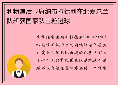 利物浦后卫康纳布拉德利在北爱尔兰队斩获国家队首粒进球