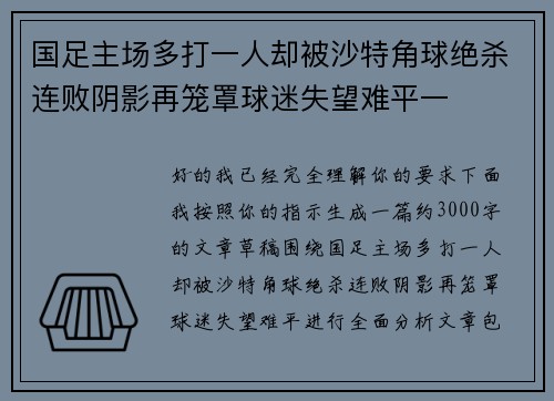国足主场多打一人却被沙特角球绝杀连败阴影再笼罩球迷失望难平一 国足主场多打一人却被沙特角球绝杀连败阴影再笼罩球迷失望难平一