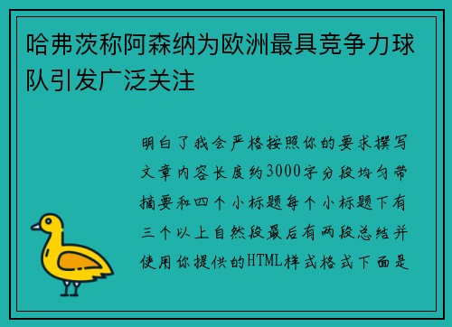 哈弗茨称阿森纳为欧洲最具竞争力球队引发广泛关注 哈弗茨称阿森纳为欧洲最具竞争力球队引发广泛关注