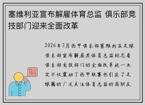 塞维利亚宣布解雇体育总监 俱乐部竞技部门迎来全面改革 塞维利亚宣布解雇体育总监 俱乐部竞技部门迎来全面改革