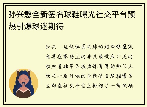 孙兴慜全新签名球鞋曝光社交平台预热引爆球迷期待