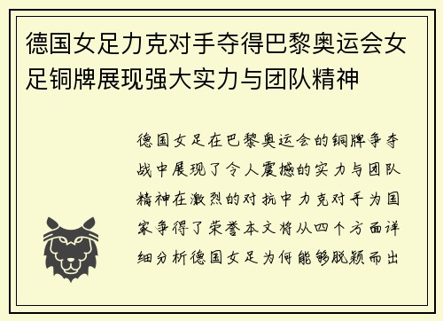 德国女足力克对手夺得巴黎奥运会女足铜牌展现强大实力与团队精神
