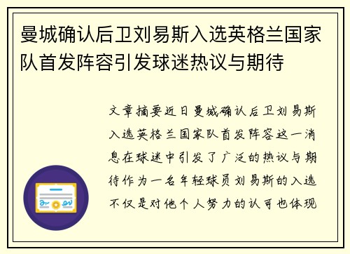曼城确认后卫刘易斯入选英格兰国家队首发阵容引发球迷热议与期待