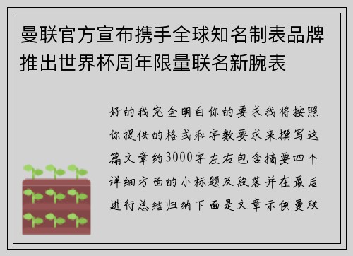 曼联官方宣布携手全球知名制表品牌推出世界杯周年限量联名新腕表