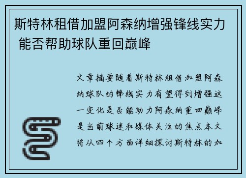 斯特林租借加盟阿森纳增强锋线实力 能否帮助球队重回巅峰 斯特林租借加盟阿森纳增强锋线实力 能否帮助球队重回巅峰