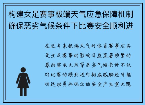 构建女足赛事极端天气应急保障机制确保恶劣气候条件下比赛安全顺利进行