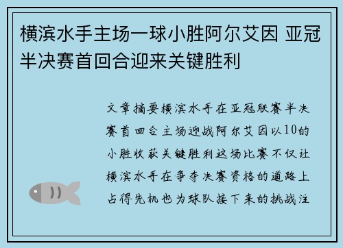 横滨水手主场一球小胜阿尔艾因 亚冠半决赛首回合迎来关键胜利