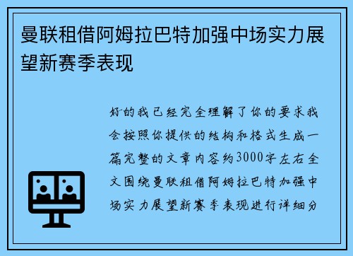 曼联租借阿姆拉巴特加强中场实力展望新赛季表现