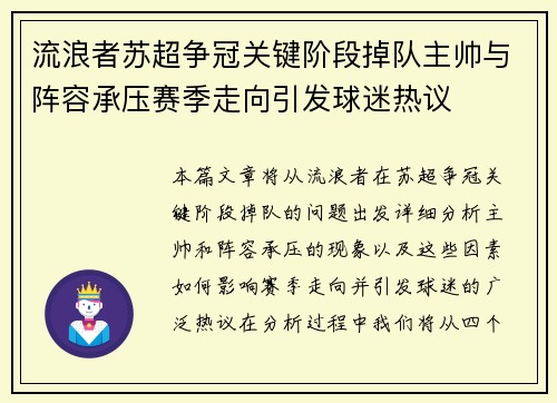 流浪者苏超争冠关键阶段掉队主帅与阵容承压赛季走向引发球迷热议