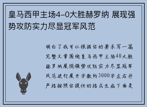 皇马西甲主场4-0大胜赫罗纳 展现强势攻防实力尽显冠军风范