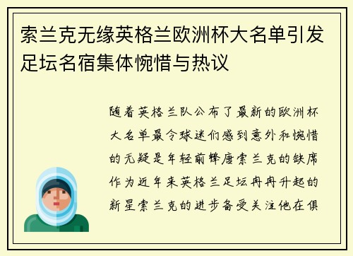 索兰克无缘英格兰欧洲杯大名单引发足坛名宿集体惋惜与热议