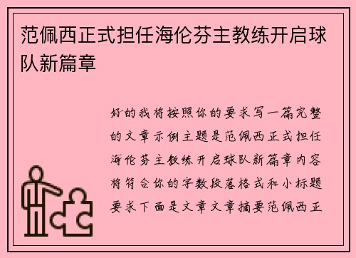 范佩西正式担任海伦芬主教练开启球队新篇章