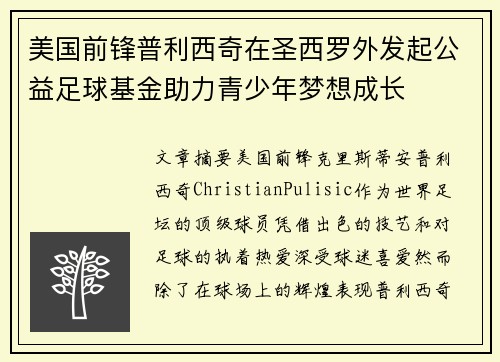 美国前锋普利西奇在圣西罗外发起公益足球基金助力青少年梦想成长