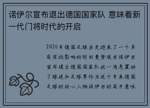 诺伊尔宣布退出德国国家队 意味着新一代门将时代的开启