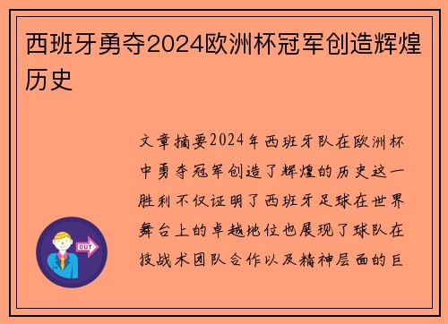 西班牙勇夺2024欧洲杯冠军创造辉煌历史