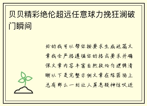 贝贝精彩绝伦超远任意球力挽狂澜破门瞬间