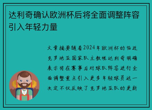 达利奇确认欧洲杯后将全面调整阵容引入年轻力量