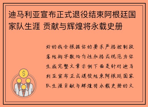 迪马利亚宣布正式退役结束阿根廷国家队生涯 贡献与辉煌将永载史册