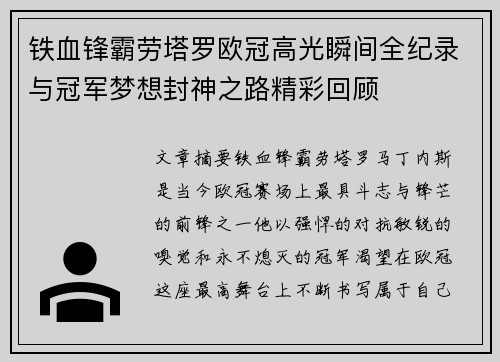 铁血锋霸劳塔罗欧冠高光瞬间全纪录与冠军梦想封神之路精彩回顾