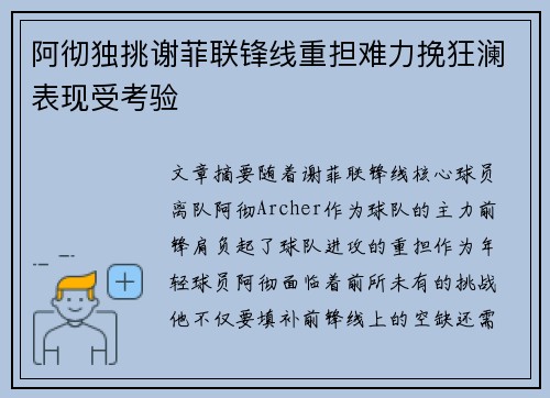 阿彻独挑谢菲联锋线重担难力挽狂澜表现受考验 阿彻独挑谢菲联锋线重担难力挽狂澜表现受考验