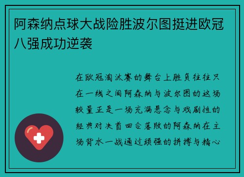 阿森纳点球大战险胜波尔图挺进欧冠八强成功逆袭