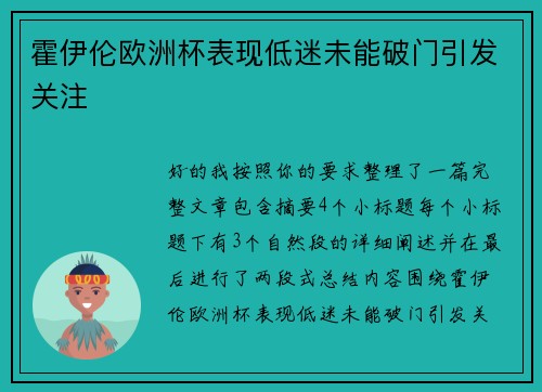 霍伊伦欧洲杯表现低迷未能破门引发关注 霍伊伦欧洲杯表现低迷未能破门引发关注