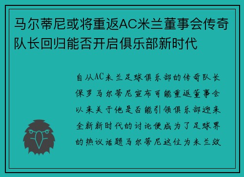 马尔蒂尼或将重返AC米兰董事会传奇队长回归能否开启俱乐部新时代