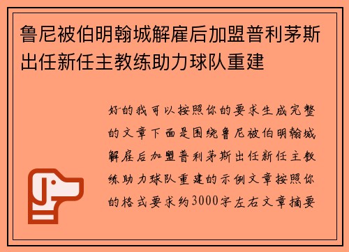 鲁尼被伯明翰城解雇后加盟普利茅斯出任新任主教练助力球队重建