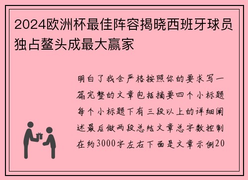 2024欧洲杯最佳阵容揭晓西班牙球员独占鳌头成最大赢家