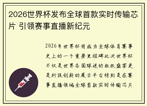 2026世界杯发布全球首款实时传输芯片 引领赛事直播新纪元