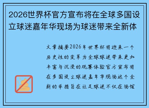 2026世界杯官方宣布将在全球多国设立球迷嘉年华现场为球迷带来全新体验