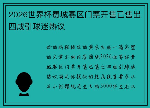 2026世界杯费城赛区门票开售已售出四成引球迷热议