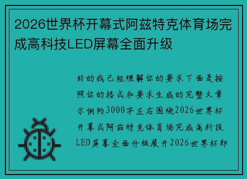 2026世界杯开幕式阿兹特克体育场完成高科技LED屏幕全面升级