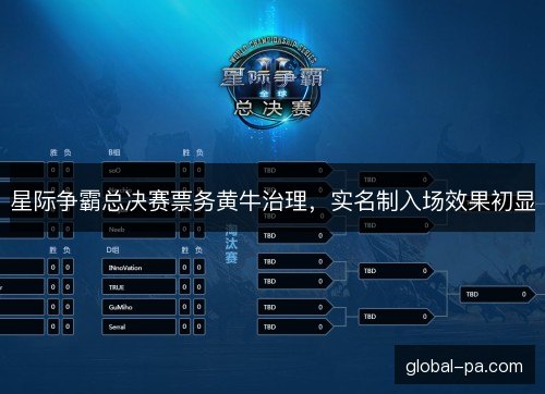星际争霸总决赛票务黄牛治理，实名制入场效果初显
