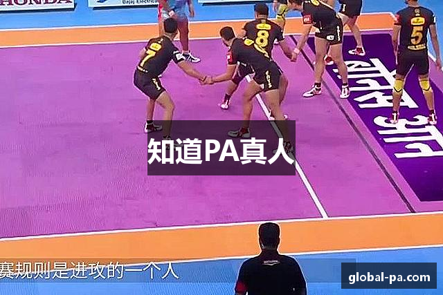知道PA真人