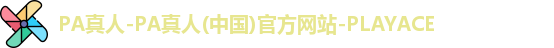 PA真人